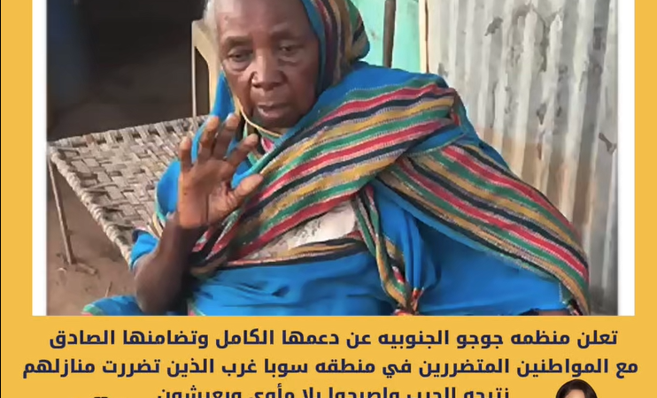 منظمة جوجو الجنوبية تعلن تضامنها ودعمها للمتضررين من الحرب في منطقة سوبا غرب